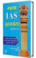Mala Ias Vhaychay - Spardha Pariksha Books, MPSC, UPSE, Compitative Exam Book in Marathi